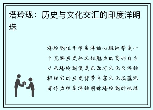 塔玲珑:历史与文化交汇的印度洋明珠 塔玲珑:历史与文化交汇的印度洋明珠