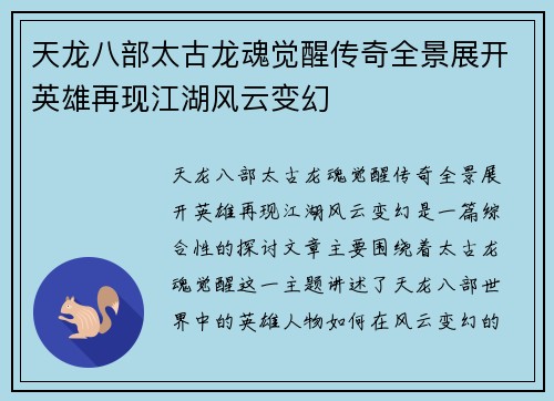 天龙八部太古龙魂觉醒传奇全景展开英雄再现江湖风云变幻