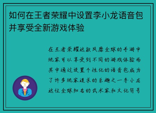 如何在王者荣耀中设置李小龙语音包并享受全新游戏体验