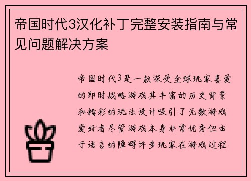 帝国时代3汉化补丁完整安装指南与常见问题解决方案 帝国时代3汉化补丁完整安装指南与常见问题解决方案