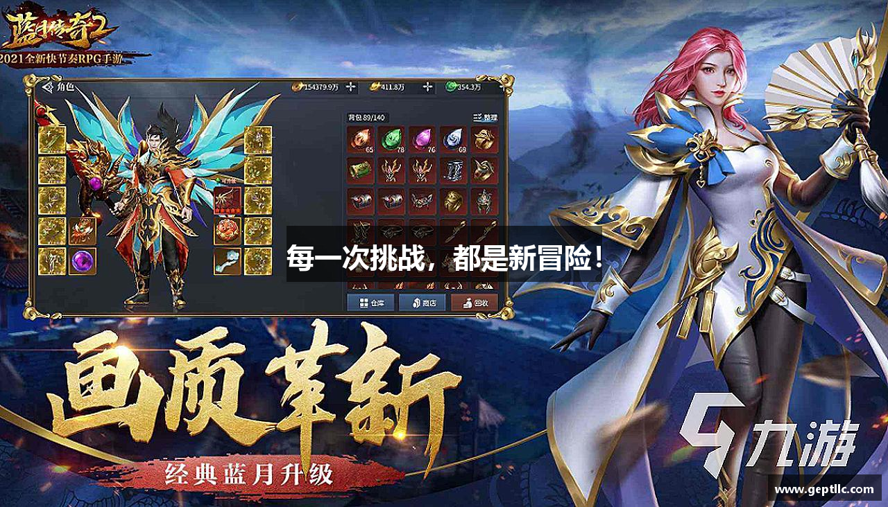 每一次挑战，都是新冒险！